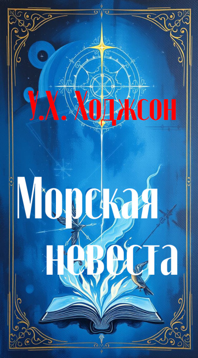 Ходжсон Уильям Хоуп – Морская невеста 🎶 Слушать аудиокниги онлайн 🎶 полностью бесплатно без регистрации | 🔊 Аудиокниги 🔊 audio-knigi-online.com