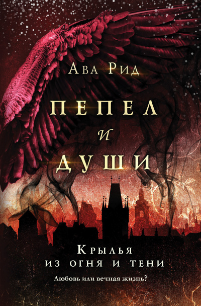 Рид Ава – Крылья из огня и тени 🎶 Слушать аудиокниги онлайн 🎶 полностью бесплатно без регистрации | 🔊 Аудиокниги 🔊 audio-knigi-online.com