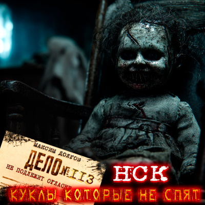 Максим Долгов – НСК дело№113 Куклы которые не спят 🎶 Слушать аудиокниги онлайн 🎶 полностью бесплатно без регистрации | 🔊 Аудиокниги 🔊 audio-knigi-online.com