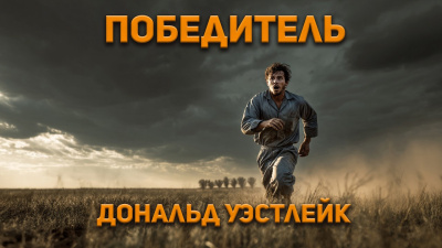 Уэстлейк Дональд – Победитель 🎶 Слушать аудиокниги онлайн 🎶 полностью бесплатно без регистрации | 🔊 Аудиокниги 🔊 audio-knigi-online.com