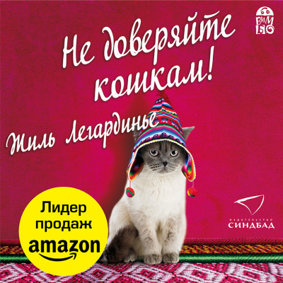 Легардинье Жиль – Не доверяйте кошкам 🎶 Слушать аудиокниги онлайн 🎶 полностью бесплатно без регистрации | 🔊 Аудиокниги 🔊 audio-knigi-online.com