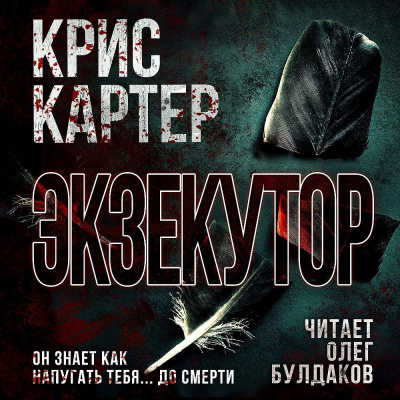 Картер Крис – Экзекутор 🎶 Слушать аудиокниги онлайн 🎶 полностью бесплатно без регистрации | 🔊 Аудиокниги 🔊 audio-knigi-online.com