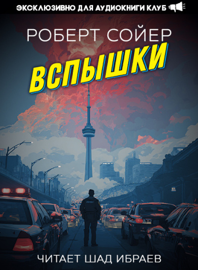 Сойер Роберт – Вспышки 🎶 Слушать аудиокниги онлайн 🎶 полностью бесплатно без регистрации | 🔊 Аудиокниги 🔊 audio-knigi-online.com