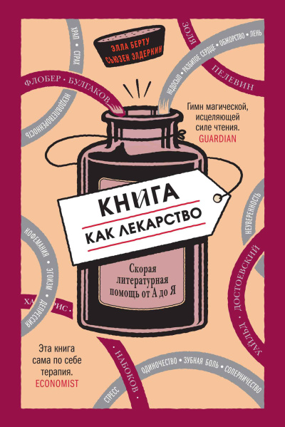 Берту Элла, Элдеркин Сьюзен – Книга как лекарство. Скорая литературная помощь от А до Я - 🎶 Слушать аудиокниги онлайн 🎶 полностью бесплатно без регистрации | 🔊 Аудиокниги 🔊 audio-knigi-online.com