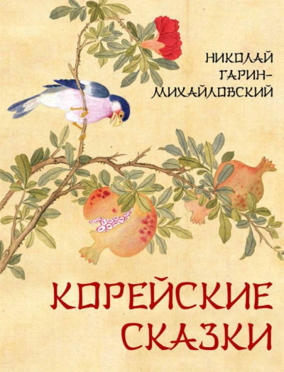 Гарин-Михайловский Николай – Корейские сказки - 🎶 Слушать аудиокниги онлайн 🎶 полностью бесплатно без регистрации | 🔊 Аудиокниги 🔊 audio-knigi-online.com