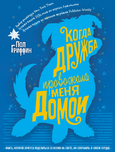 Гриффин Пол – Когда дружба провожала меня домой 🎶 Слушать аудиокниги онлайн 🎶 полностью бесплатно без регистрации | 🔊 Аудиокниги 🔊 audio-knigi-online.com