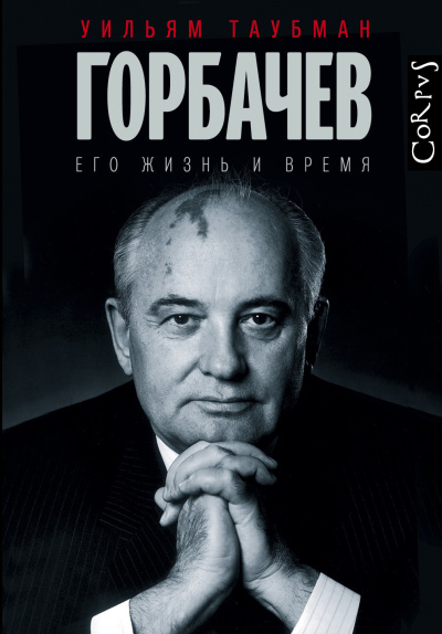Таубман Уильям – Горбачёв. Его жизнь и время - 🎶 Слушать аудиокниги онлайн 🎶 полностью бесплатно без регистрации | 🔊 Аудиокниги 🔊 audio-knigi-online.com