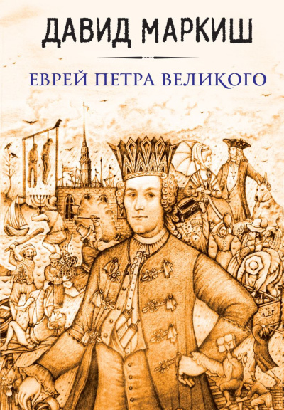 Маркиш Давид – Еврей Петра Великого, или Хроника из жизни прохожих людей - 🎶 Слушать аудиокниги онлайн 🎶 полностью бесплатно без регистрации | 🔊 Аудиокниги 🔊 audio-knigi-online.com