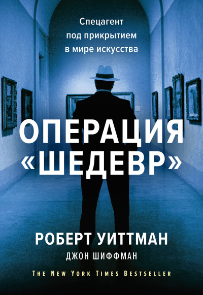 Уиттман Роберт, Шиффман Джон – Операция «Шедевр». Спецагент под прикрытием в мире искусства - 🎶 Слушать аудиокниги онлайн 🎶 полностью бесплатно без регистрации | 🔊 Аудиокниги 🔊 audio-knigi-online.com