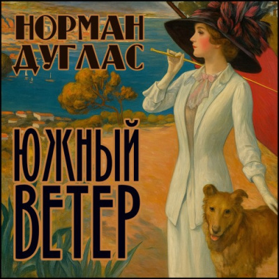 Дуглас Норман – Южный ветер - 🎶 Слушать аудиокниги онлайн 🎶 полностью бесплатно без регистрации | 🔊 Аудиокниги 🔊 audio-knigi-online.com