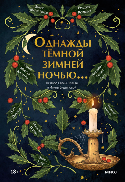 Однажды темной зимней ночью... - 🎶 Слушать аудиокниги онлайн 🎶 полностью бесплатно без регистрации | 🔊 Аудиокниги 🔊 audio-knigi-online.com