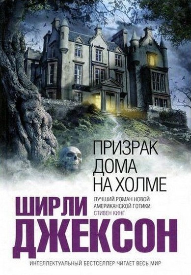 Джексон Ширли – Призрак дома на холме 🎶 Слушать аудиокниги онлайн 🎶 полностью бесплатно без регистрации | 🔊 Аудиокниги 🔊 audio-knigi-online.com