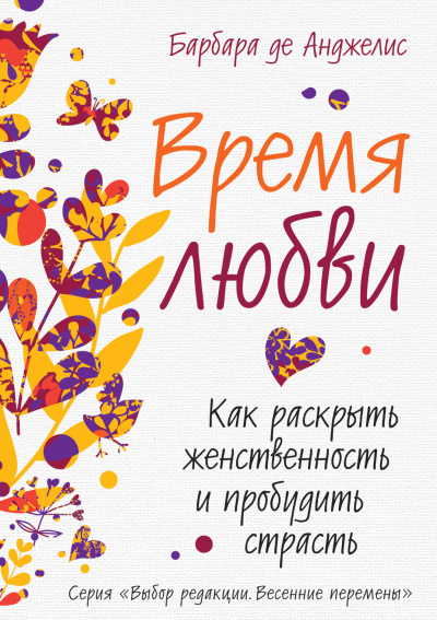 Анджелис Барбара де – Время любви. Как раскрыть женственность и пробудить страсть 🎶 Слушать аудиокниги онлайн 🎶 полностью бесплатно без регистрации | 🔊 Аудиокниги 🔊 audio-knigi-online.com
