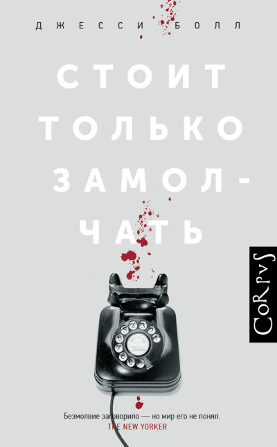 Болл Джесси – Стоит только замолчать - 🎶 Слушать аудиокниги онлайн 🎶 полностью бесплатно без регистрации | 🔊 Аудиокниги 🔊 audio-knigi-online.com