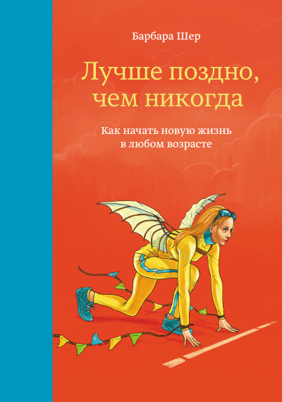 Шер Барбара – Лучше поздно, чем никогда. Как начать новую жизнь в любом возрасте 🎶 Слушать аудиокниги онлайн 🎶 полностью бесплатно без регистрации | 🔊 Аудиокниги 🔊 audio-knigi-online.com