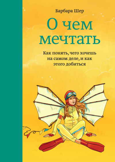 Шер Барбара – О чем мечтать. Как понять, чего хочешь на самом деле, и как этого добиться 🎶 Слушать аудиокниги онлайн 🎶 полностью бесплатно без регистрации | 🔊 Аудиокниги 🔊 audio-knigi-online.com
