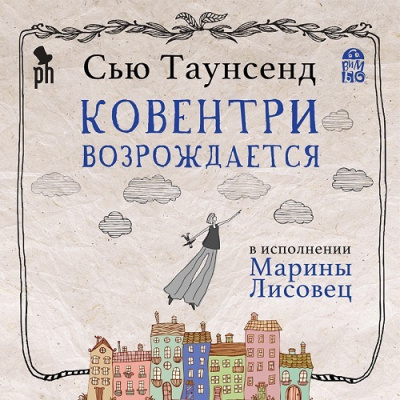 Таунсенд Сью – Ковентри возрождается - 🎶 Слушать аудиокниги онлайн 🎶 полностью бесплатно без регистрации | 🔊 Аудиокниги 🔊 audio-knigi-online.com