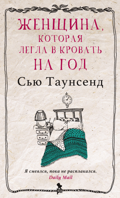 Таунсенд Сью – Женщина, которая легла в кровать на год - 🎶 Слушать аудиокниги онлайн 🎶 полностью бесплатно без регистрации | 🔊 Аудиокниги 🔊 audio-knigi-online.com