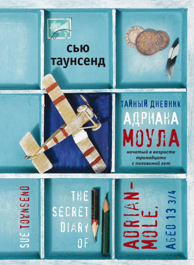 Таунсенд Сью – Тайный дневник Адриана Моула 🎶 Слушать аудиокниги онлайн 🎶 полностью бесплатно без регистрации | 🔊 Аудиокниги 🔊 audio-knigi-online.com