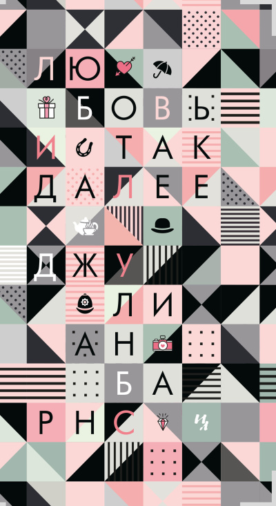Барнс Джулиан – Любовь и так далее 🎶 Слушать аудиокниги онлайн 🎶 полностью бесплатно без регистрации | 🔊 Аудиокниги 🔊 audio-knigi-online.com
