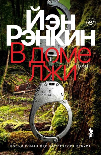 Рэнкин Иэн – В доме лжи 🎶 Слушать аудиокниги онлайн 🎶 полностью бесплатно без регистрации | 🔊 Аудиокниги 🔊 audio-knigi-online.com