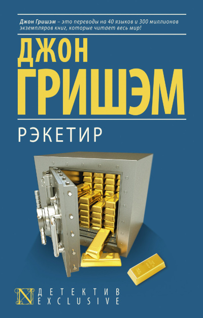 Гришэм Джон – Рэкетир - 🎶 Слушать аудиокниги онлайн 🎶 полностью бесплатно без регистрации | 🔊 Аудиокниги 🔊 audio-knigi-online.com