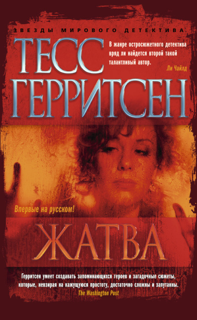 Герритсен Тесс – Жатва 🎶 Слушать аудиокниги онлайн 🎶 полностью бесплатно без регистрации | 🔊 Аудиокниги 🔊 audio-knigi-online.com
