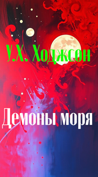 Ходжсон Уильям Хоуп – Демоны моря - 🎶 Слушать аудиокниги онлайн 🎶 полностью бесплатно без регистрации | 🔊 Аудиокниги 🔊 audio-knigi-online.com