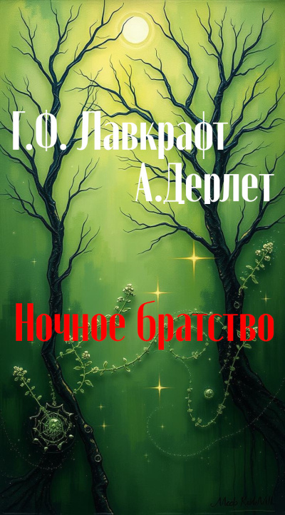 Лавкрафт Говард, Дерлет Август – Ночное братство - 🎶 Слушать аудиокниги онлайн 🎶 полностью бесплатно без регистрации | 🔊 Аудиокниги 🔊 audio-knigi-online.com