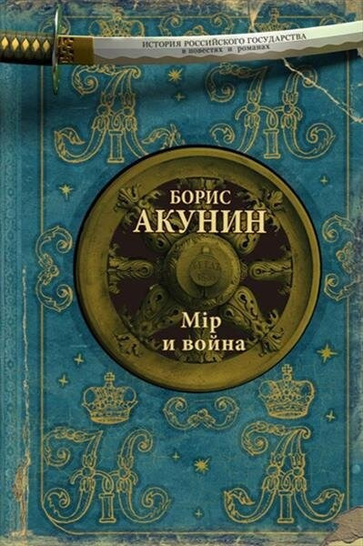 Акунин Борис – Мiр и война 🎶 Слушать аудиокниги онлайн 🎶 полностью бесплатно без регистрации | 🔊 Аудиокниги 🔊 audio-knigi-online.com
