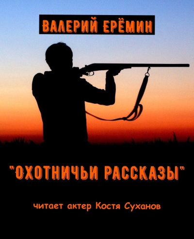 Еремин Валерий – Охотничьи рассказы - 🎶 Слушать аудиокниги онлайн 🎶 полностью бесплатно без регистрации | 🔊 Аудиокниги 🔊 audio-knigi-online.com