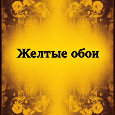 Перкинс Гилман Шарлотта – Жёлтые обои - 🎶 Слушать аудиокниги онлайн 🎶 полностью бесплатно без регистрации | 🔊 Аудиокниги 🔊 audio-knigi-online.com