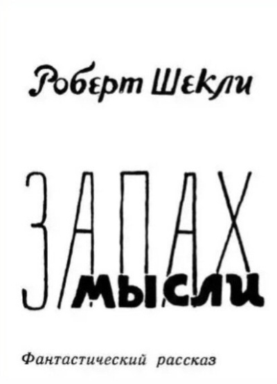 Шекли Роберт – Запах мысли 🎶 Слушать аудиокниги онлайн 🎶 полностью бесплатно без регистрации | 🔊 Аудиокниги 🔊 audio-knigi-online.com
