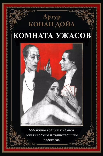 Конан Дойл Артур – Жуть В Поднебесье - 🎶 Слушать аудиокниги онлайн 🎶 полностью бесплатно без регистрации | 🔊 Аудиокниги 🔊 audio-knigi-online.com
