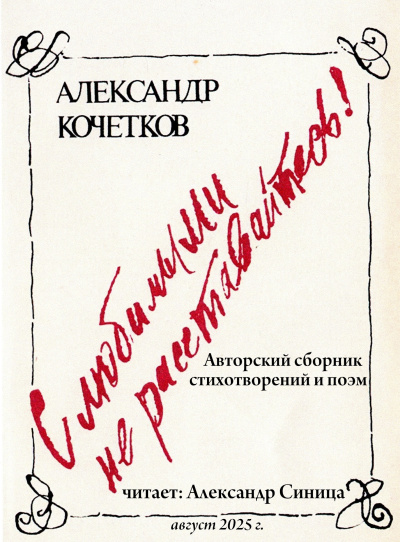 Кочетков Александр – С любимыми не расставайтесь - 🎶 Слушать аудиокниги онлайн 🎶 полностью бесплатно без регистрации | 🔊 Аудиокниги 🔊 audio-knigi-online.com
