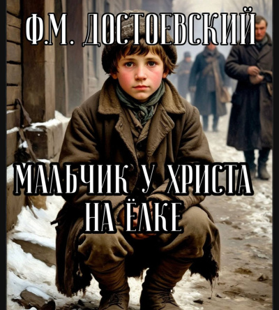 Достоевский Федор – Мальчик у Христа на ёлке 🎶 Слушать аудиокниги онлайн 🎶 полностью бесплатно без регистрации | 🔊 Аудиокниги 🔊 audio-knigi-online.com