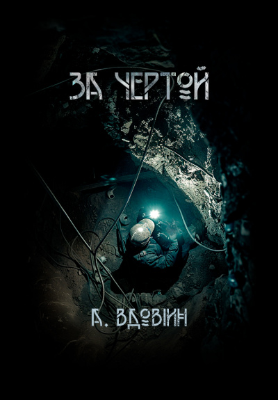 Вдовин Андрей – За чертой 🎶 Слушать аудиокниги онлайн 🎶 полностью бесплатно без регистрации | 🔊 Аудиокниги 🔊 audio-knigi-online.com