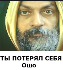 Раджниш Чандра Мохан Джайн (Oшо) – ТЫ ПОТЕРЯЛ СЕБЯ - 🎶 Слушать аудиокниги онлайн 🎶 полностью бесплатно без регистрации | 🔊 Аудиокниги 🔊 audio-knigi-online.com