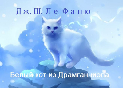 Ле Фаню Джозеф Шеридан – Белый кот из Драмганниола 🎶 Слушать аудиокниги онлайн 🎶 полностью бесплатно без регистрации | 🔊 Аудиокниги 🔊 audio-knigi-online.com