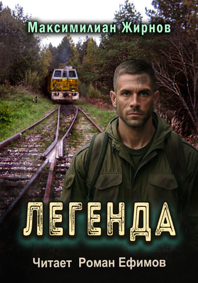 Жирнов Миксимилиан – Легенда 🎶 Слушать аудиокниги онлайн 🎶 полностью бесплатно без регистрации | 🔊 Аудиокниги 🔊 audio-knigi-online.com