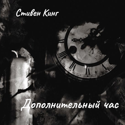 Кинг Стивен – Дополнительный час 🎶 Слушать аудиокниги онлайн 🎶 полностью бесплатно без регистрации | 🔊 Аудиокниги 🔊 audio-knigi-online.com