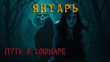 Ковезин Павел, Ходченкова Регина – Янтарь - 🎶 Слушать аудиокниги онлайн 🎶 полностью бесплатно без регистрации | 🔊 Аудиокниги 🔊 audio-knigi-online.com