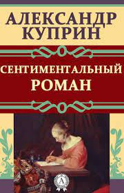 Куприн Александр – Сентиментальный роман 🎶 Слушать аудиокниги онлайн 🎶 полностью бесплатно без регистрации | 🔊 Аудиокниги 🔊 audio-knigi-online.com