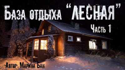 Бан Марина – База отдыха Лесная 🎶 Слушать аудиокниги онлайн 🎶 полностью бесплатно без регистрации | 🔊 Аудиокниги 🔊 audio-knigi-online.com