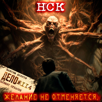 Максим Долгов – НСК дело №114. ЖЕЛАНИЕ НЕ ОТМЕНЯЕТСЯ 🎶 Слушать аудиокниги онлайн 🎶 полностью бесплатно без регистрации | 🔊 Аудиокниги 🔊 audio-knigi-online.com