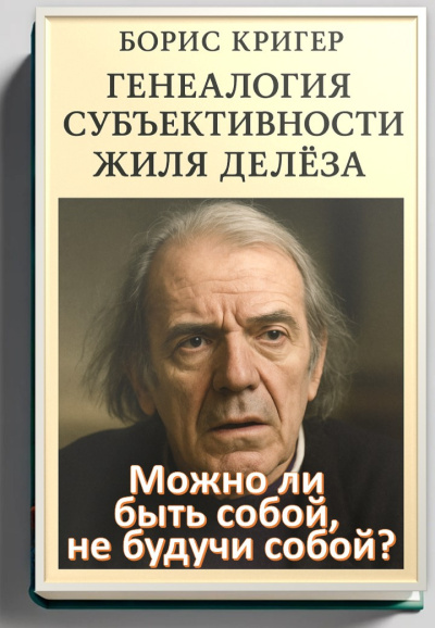 Кригер Борис – Можно ли быть собой, не будучи собой Генеалогия субъективности Жиля Делёза - 🎶 Слушать аудиокниги онлайн 🎶 полностью бесплатно без регистрации | 🔊 Аудиокниги 🔊 audio-knigi-online.com