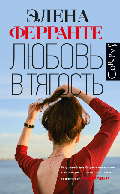 Ферранте Элена – Любовь в тягость 🎶 Слушать аудиокниги онлайн 🎶 полностью бесплатно без регистрации | 🔊 Аудиокниги 🔊 audio-knigi-online.com