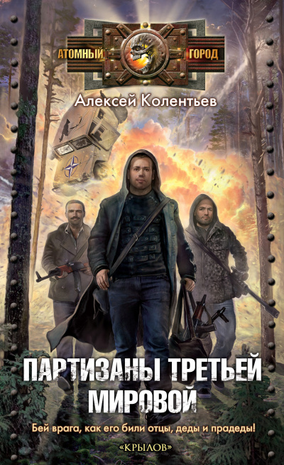 Колентьев Алексей – Партизаны третьей мировой 🎶 Слушать аудиокниги онлайн 🎶 полностью бесплатно без регистрации | 🔊 Аудиокниги 🔊 audio-knigi-online.com
