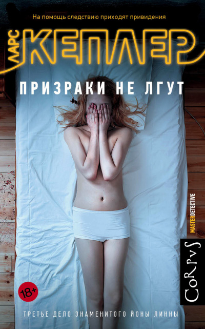 Кеплер Ларс – Призраки не лгут - 🎶 Слушать аудиокниги онлайн 🎶 полностью бесплатно без регистрации | 🔊 Аудиокниги 🔊 audio-knigi-online.com