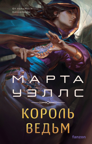 Уэллс Марта – Король ведьм - 🎶 Слушать аудиокниги онлайн 🎶 полностью бесплатно без регистрации | 🔊 Аудиокниги 🔊 audio-knigi-online.com